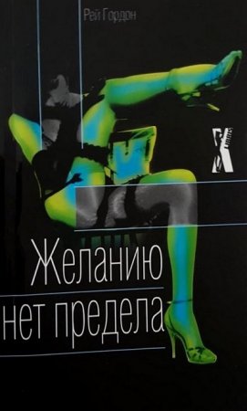 Рей Гордон. Желанию нет предела (2006) RTF,FB2,EPUB,MOBI,DOCX