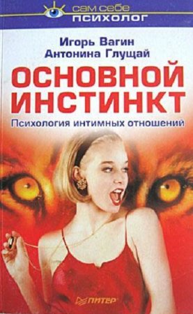 Основной инстинкт: психология интимных отношений (2007) RTF,FB2,EPUB,MOBI,DOCX