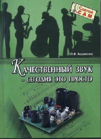 Ю.Ф.Авраменко. Качественный звук - сегодня это просто (2007) DjVu