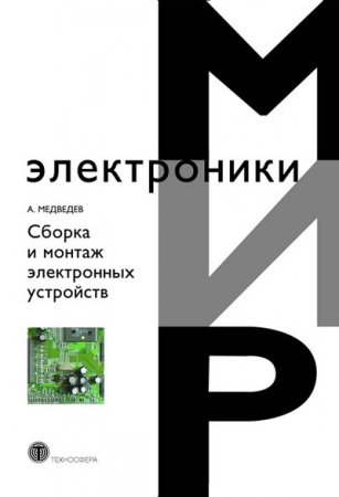 А.М.Медведев - Сборка и монтаж электронных устройств. 3 книги (2005-2007) DjVu,PDF