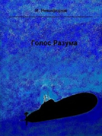 Иван Никифоров. Голос разума (2017) RTF,FB2,EPUB,MOBI,DOCX