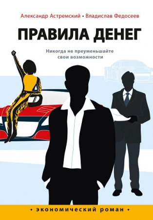 Александр Астремский, Владислав Федосеев - Правила денег (2017) RTF,FB2,EPUB,MOBI,DOCX