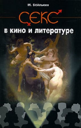 Михаил Бейлькин. Секс в кино и литературе (2007) RTF,FB2,EPUB,MOBI,DOCX