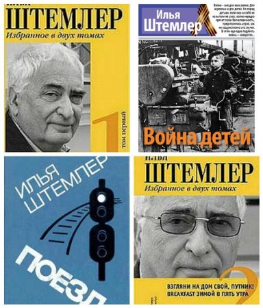 Илья Петрович Штемлер - Собрание сочинений. 16 книг (1965-2011) FB2