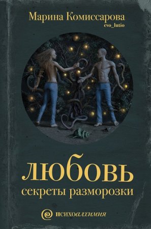 Марина Комиссарова - Любовь. Секреты разморозки (2016) RTF,FB2,EPUB,MOBI,DOCX