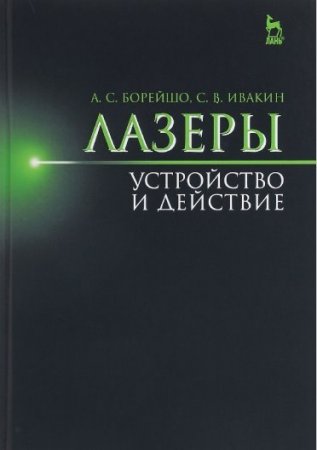 Лазеры. Устройство и действие (2016) PDF