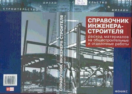 Л. А. Зинева - Справочник инженера-строителя. Том 1-2 (2006) PDF