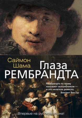 Саймон Шама. Глаза Рембрандта (2017) FB2,EPUB,MOBI