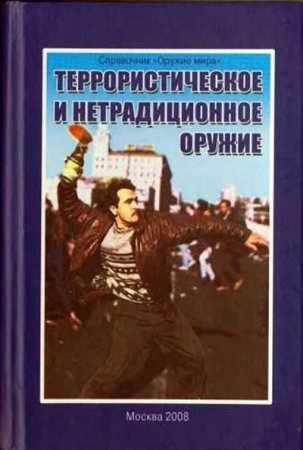 Джон П. Салливен - Террористическое и нетрадиционное оружие (2009) DjVu