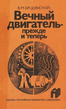 В. М. Бродянский. Вечный двигатель - прежде и теперь. От утопии - к науке, от науки - к утопии (1989) DJVU