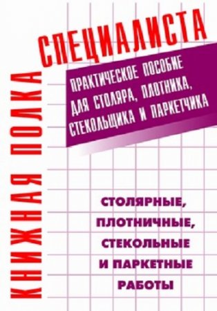 Е. М. Костенко. Столярные, плотничные, стекольные и паркетные работы (2005) FB2,EPUB,MOBI,DOCX