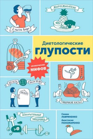 Диетологические глупости. Низвержение мифов (2017) RTF,FB2,EPUB,MOBI,DOCX