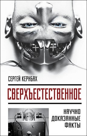 Сергей Кернбах. Сверхъестестественное. Научно доказанные факты (2016) FB2,EPUB,MOBI