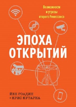 Йен Голдин. Эпоха открытий. Возможности и угрозы второго Ренессанса (2017) FB2,EPUB,MOBI,DOCX