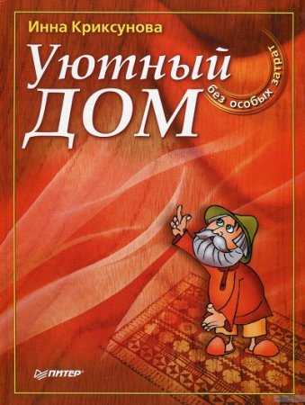 Инна Криксунова. Уютный дом без особых затрат (2004) RTF,FB2,EPUB,MOBI,DOCX