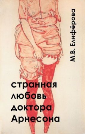 Мария Елифёрова. Странная любовь доктора Арнесона (2017) RTF,FB2,EPUB,MOBI,DOCX