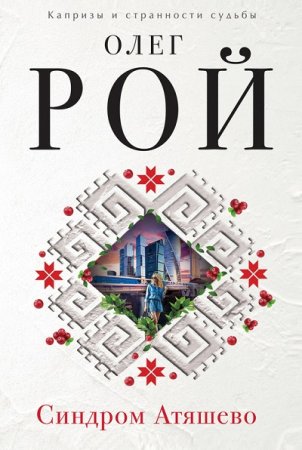 Олег Рой. Синдром Атяшево (2017) RTF,FB2,EPUB,MOBI,DOCX