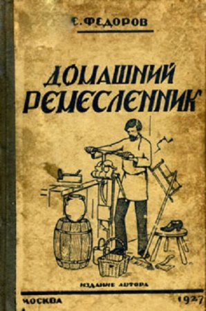 Е. Федоров - Домашний ремесленник (1927) PDF