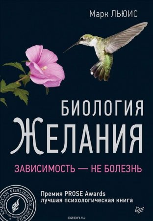 Марк Льюис. Биология желания. Зависимость — не болезнь (2017) RTF,FB2,EPUB,MOBI,DOCX