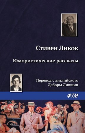 Стивен Ликок. Юмористические рассказы (2017) RTF,FB2,EPUB,MOBI,DOCX