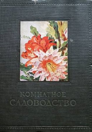 Г. Е. Киселев. Комнатное садоводство (1956) DjVu