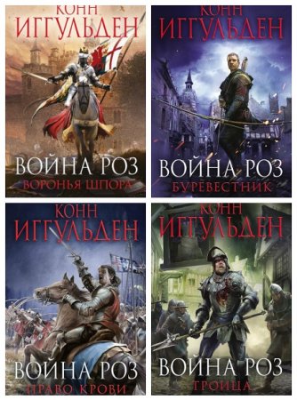 Конн Иггульден - Цикл «Война Роз». 4 книги (2015-2017) FB2