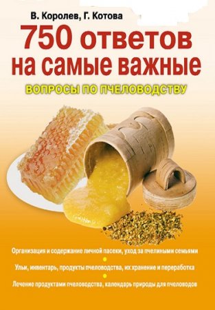 В. Королев, Г. Котова - 750 ответов на самые важные вопросы по пчеловодству (2012) PDF,RTF,FB2,EPUB,MOBI,DOCX