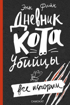 Энн Файн. Дневник кота-убийцы. Все истории (2017) FB2,EPUB,MOBI,DOCX