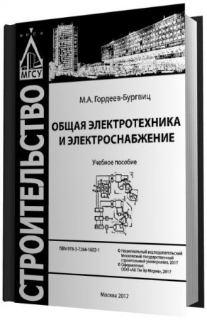 М.А. Гордеев-Бургвиц - Общая электротехника и электроснабжение (2017) PDF