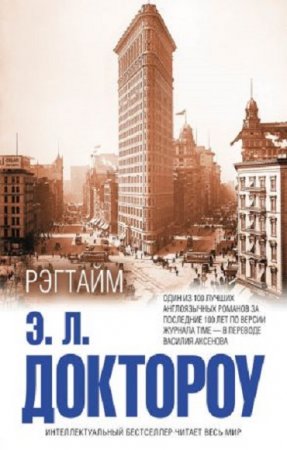 Э. Доктороу. Рэгтайм (2017) RTF,FB2,EPUB,MOBI,DOCX