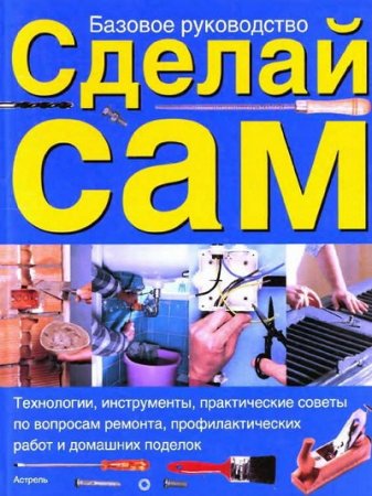 Базовое руководство Сделай сам (2004) DjVu