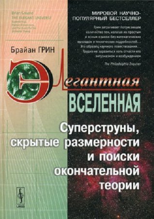 Элегантная Вселенная. Суперструны, скрытые размерности и поиски окончательной теории (2004) PDF,RTF,FB2,EPUB,MOBI,DOCX