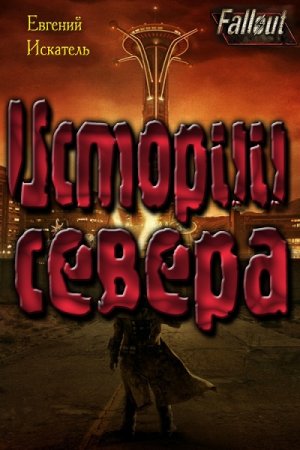 Евгений Искатель. Fallout - Истории Севера. Земля Свободы (2017)