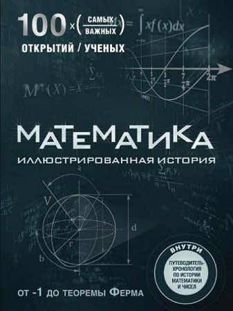 Том Джексон. Математика. Иллюстрированная история (2017) PDF