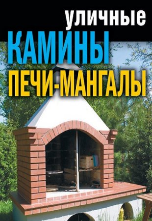 Г. А. Серикова. Уличные камины, печи-мангалы