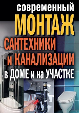 Энциклопедия строительства. Современный монтаж сантехники и канализации в доме и на участке