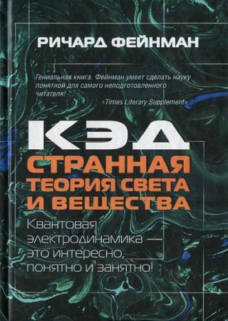 Ричард Фейнман. КЭД - странная теория света и вещества (2012) DjVu,PDF