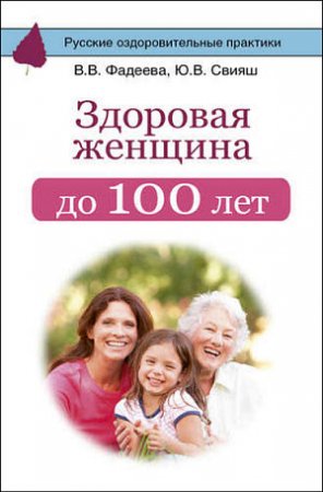 В. Фадеева, Ю. Свияш. Здоровая женщина до 100 лет (2017)