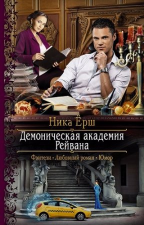 Ника Ёрш.  Демоническая академия Рейвана (2017) RTF,FB2,EPUB,MOBI,DOCX