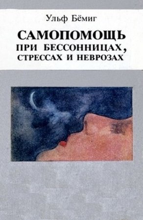 Ульф Бёмиг - Самопомощь при бессонницах, стрессах и неврозах