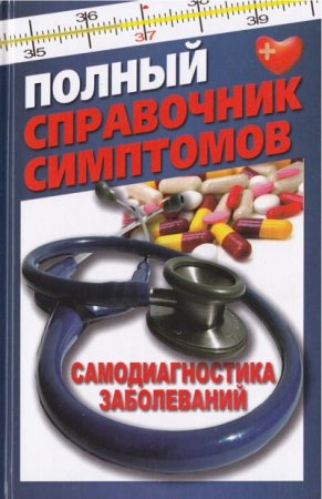 Т. В. Руцкая. Полный справочник симптомов. Самодиагностика заболеваний