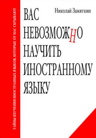 Н. Ф. Замяткин. Вас невозможно научить иностранному языку