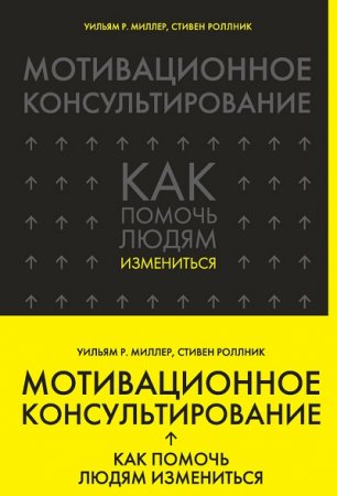 Мотивационное консультирование. Как помочь людям измениться (2017)