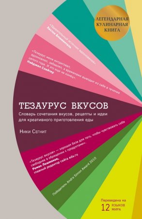 Тезаурус вкусов : словарь сочетания вкусов, рецепты и идеи для креативного приготовления еды (2017)