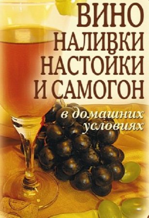 Т. В. Лагутина. Вино, наливки, настойки и самогон в домашних условиях