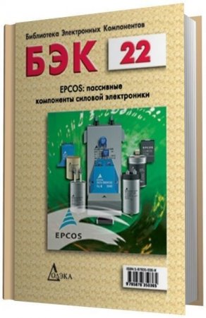 И.А. Сенников, С.Е. Пряхин (сост.) - Пассивные компоненты силовой электроники