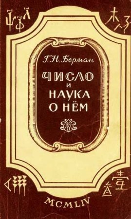 Г. Н. Берман. Число и наука о нём. Общедоступные очерки по арифметике натуральных чисел