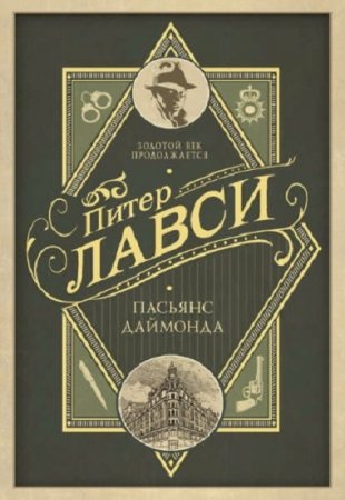 Питер Лавси. Пасьянс Даймонда (2017)