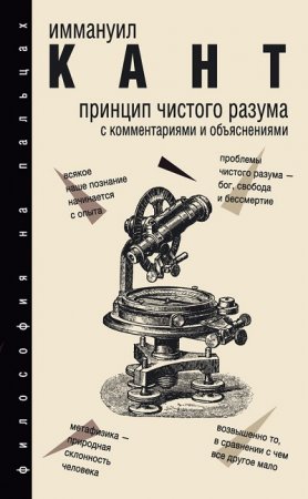 Иммануил Кант. Принцип чистого разума. С комментариями и объяснениями (2017)