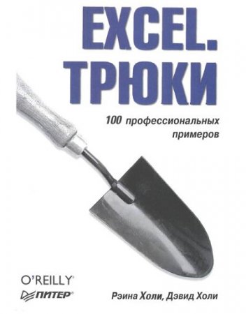 Excel. Трюки. 100 профессиональных примеров